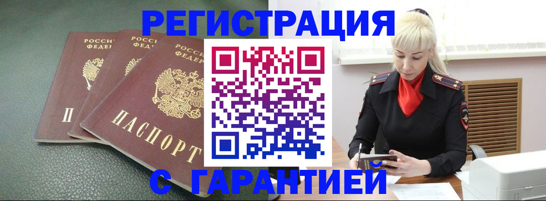 прописка в Советском